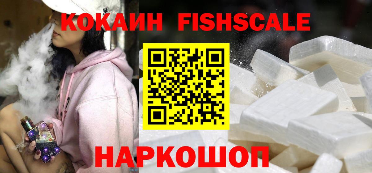 Кокаин FishScale Архангельск